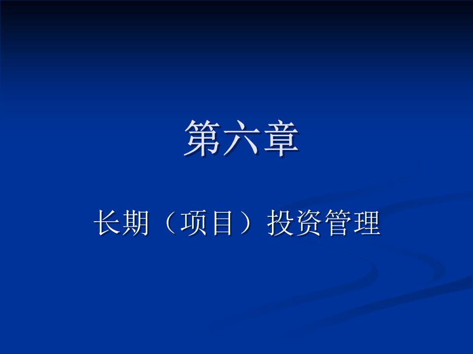 第七章 項目投資管理 投資管理